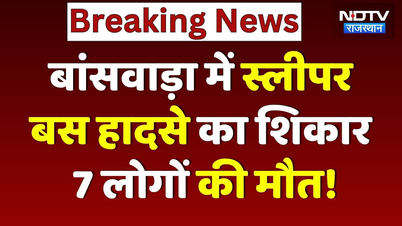 Banswara Bus Accident: स्लीपर बस पलटने से 7 लोगों की दर्दनाक मौत, मचा कोहराम! Breaking News