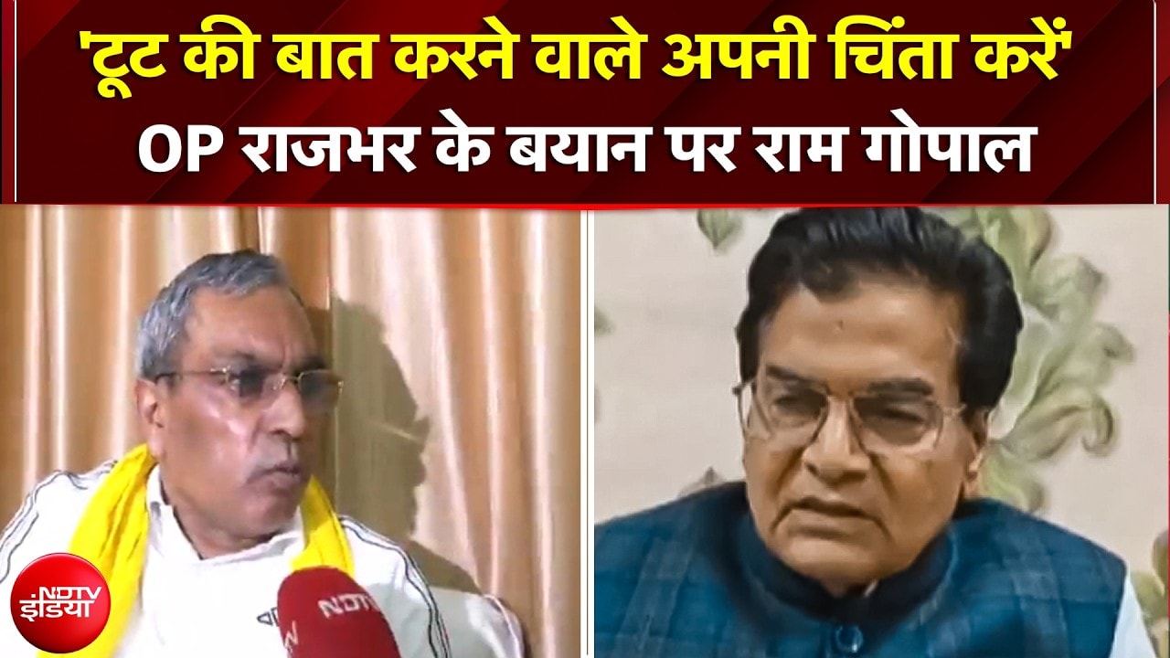 चिट्ठी लिखी है तो गृहमंत्री से पूछ लो... राजभर के सपा में बगावत के दावों पर बोले राम गोपाल यादव?