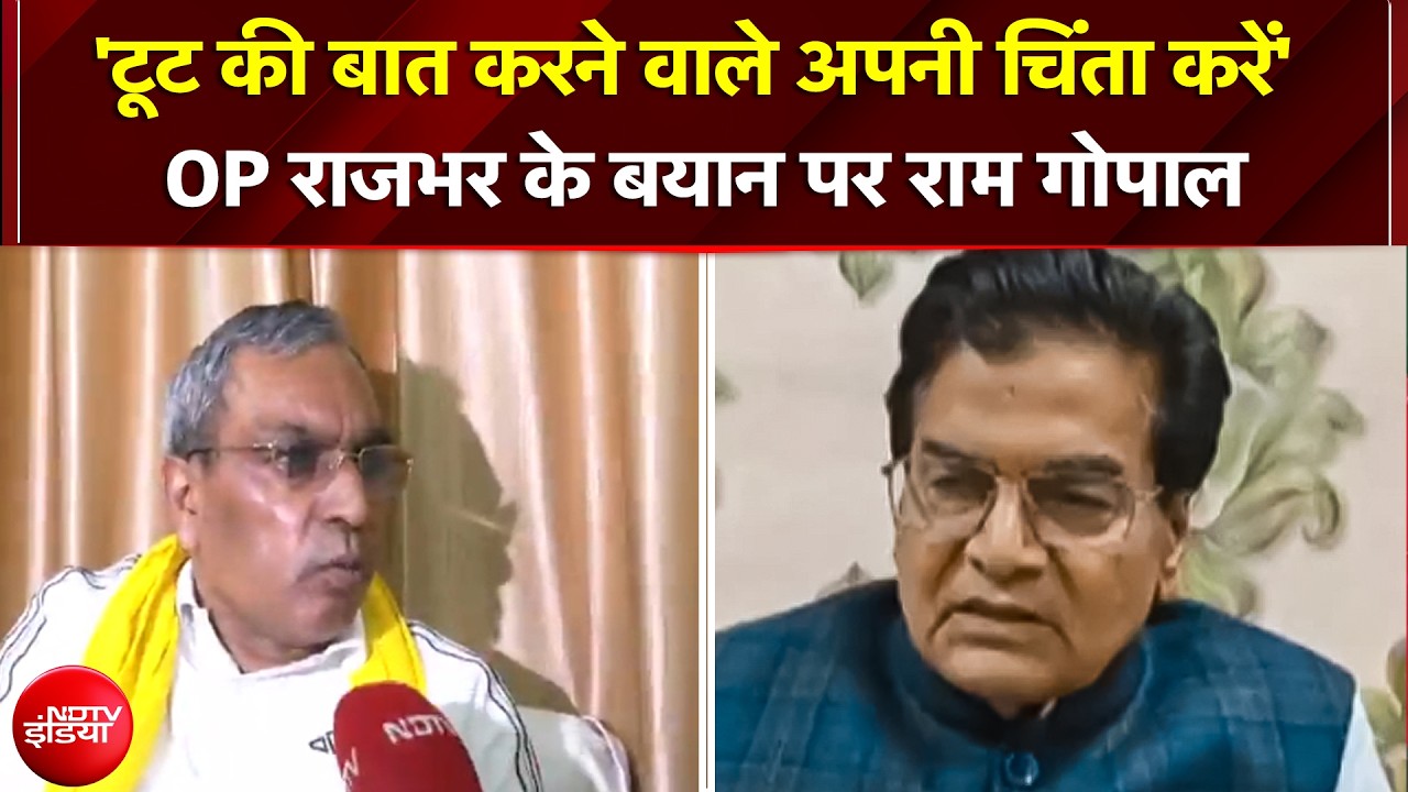 चिट्ठी लिखी है तो गृहमंत्री से पूछ लो... राजभर के सपा में बगावत के दावों पर बोले राम गोपाल यादव?