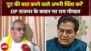 चिट्ठी लिखी है तो गृहमंत्री से पूछ लो... राजभर के सपा में बगावत के दावों पर बोले राम गोपाल यादव?