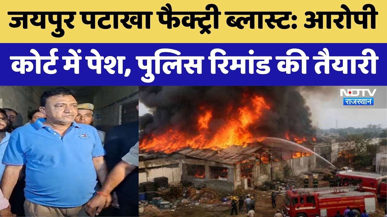 Jaipur Firecracker Factory Blast: आरोपी Qayyum गिरफ्तार, कोर्ट में पेशी | Top News | Crime News
