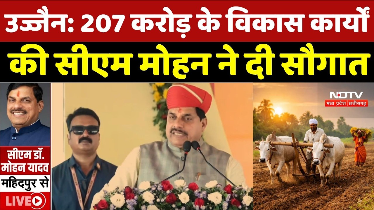 Ujjain News: 207 करोड़ के विकास कार्यों की CM Mohan Yadav ने दी सौगात |Farmer |MP Politics |Top News