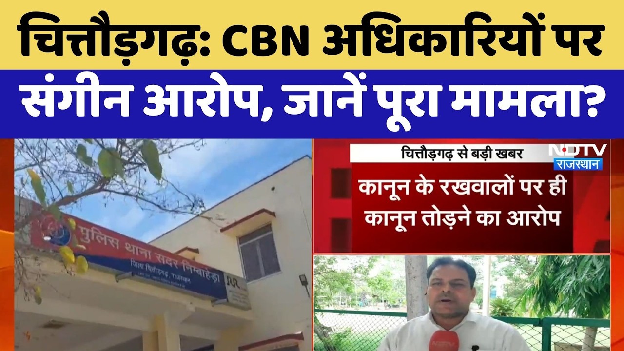 Chittorgarh News: CBN अधिकारियों पर संगीन आरोप | Top News | Breaking News | Rajasthan Crime