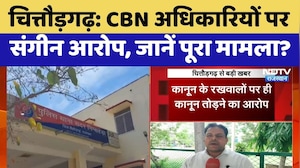 Chittorgarh News: CBN अधिकारियों पर संगीन आरोप | Top News | Breaking News | Rajasthan Crime