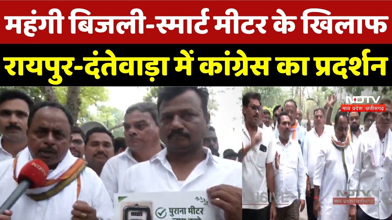Congress Protest:महंगी बिजली-Smart Meter के खिलाफ Raipur-Dantewada में कांग्रेस का प्रदर्शन |Cg News