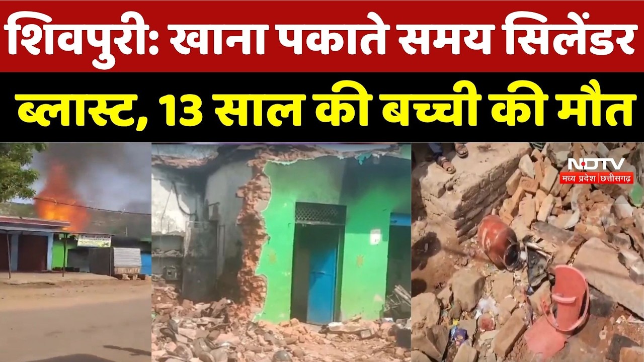 Shivpuri Cylinder Blast: खाना पकाते समय सिलेंडर ब्लास्ट,13 साल की बच्ची की मौत | Gas Cylinder Blast