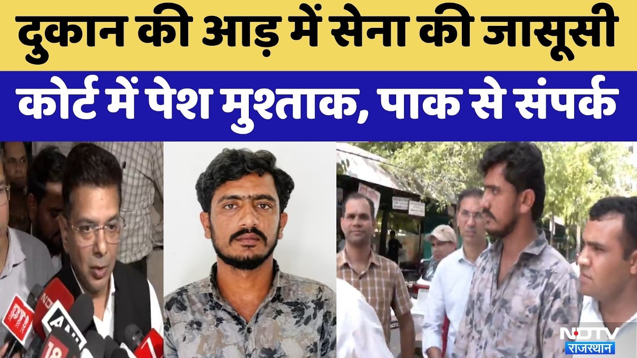 Jaisalmer: चाय की दुकान की आड़ में Army की जासूसी करने वाला Mushtaq Ali गिरफ्तार | Breaking News