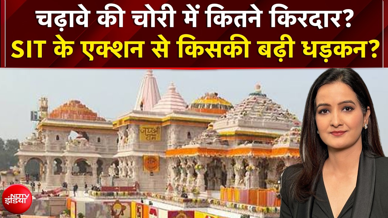 चढ़ावे की चोरी में कितने किरदार? SIT के एक्शन से किसकी बढ़ी धड़कन?