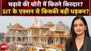 चढ़ावे की चोरी में कितने किरदार? SIT के एक्शन से किसकी बढ़ी धड़कन?