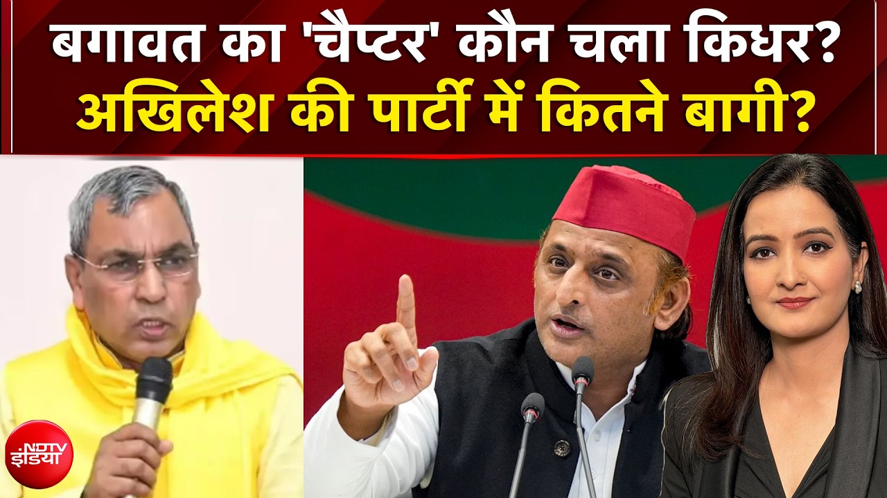 बगावत का 'चैप्टर' कौन चला किधर? अखिलेश की पार्टी में कितने बागी?