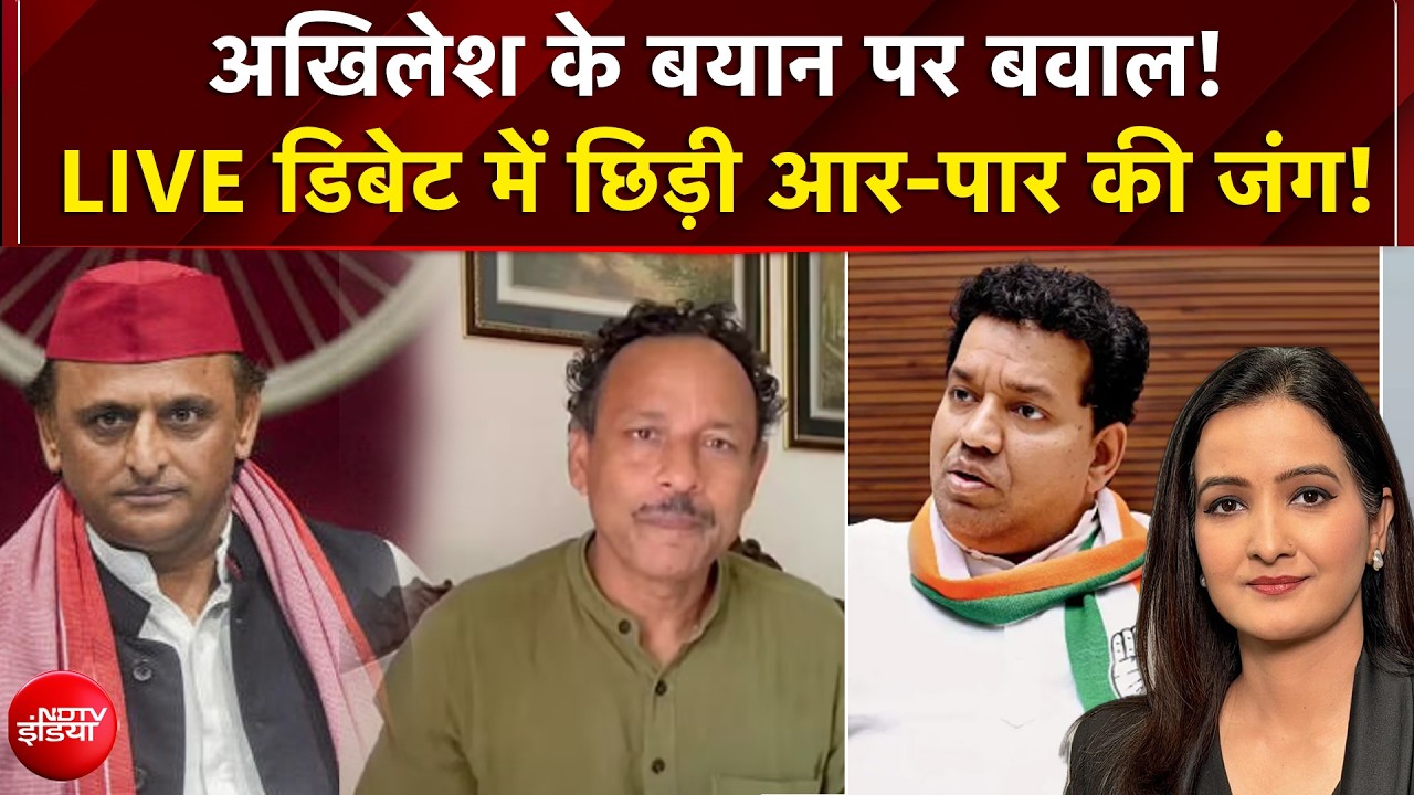 अखिलेश यादव के बयान पर बवाल! LIVE डिबेट में छिड़ी आर-पार की जंग!