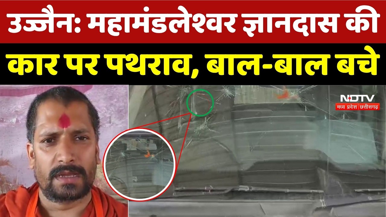 Ujjain News: महामंडलेश्वर Gyandas Maharaj की कार पर पथराव, बाल-बाल बचे | Stone Pelting |Crime News