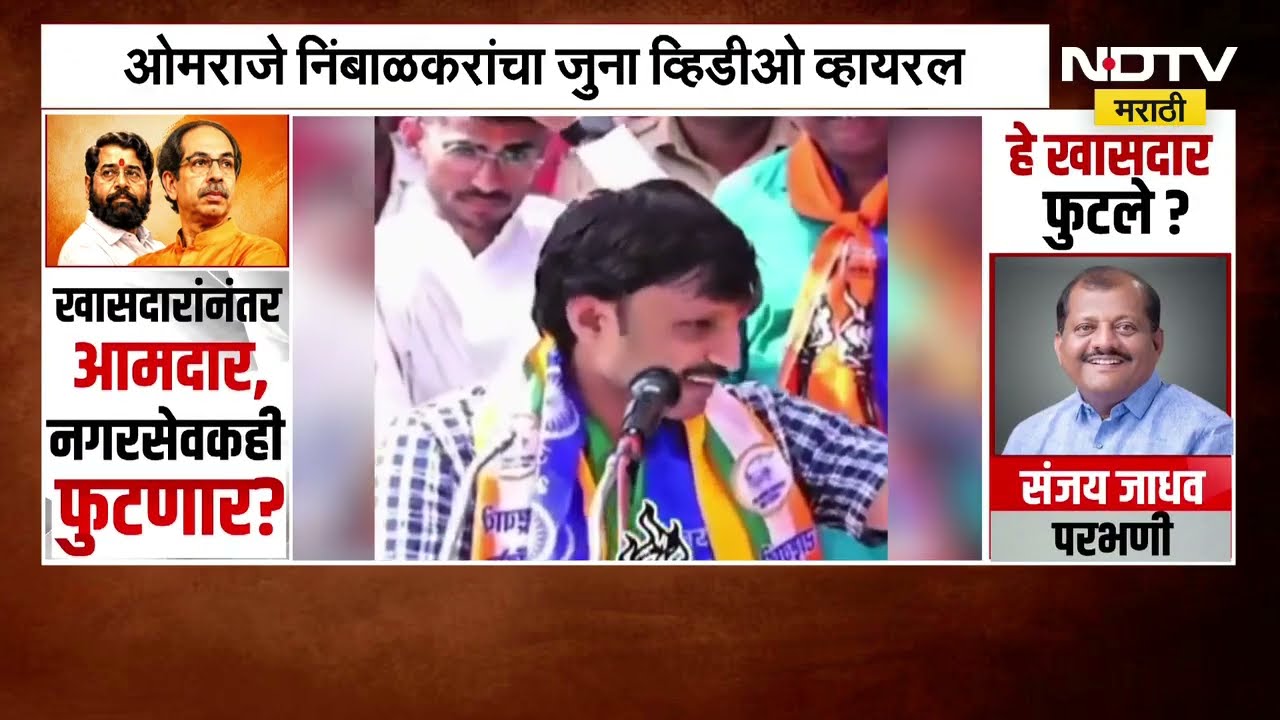 Omraje Nimbalkar यांचा जुना व्हिडीओ सोशल मीडियावर व्हायरल, बंडखोरीनंतर ओमराजेंविरोधात नाराजीचा सूर?