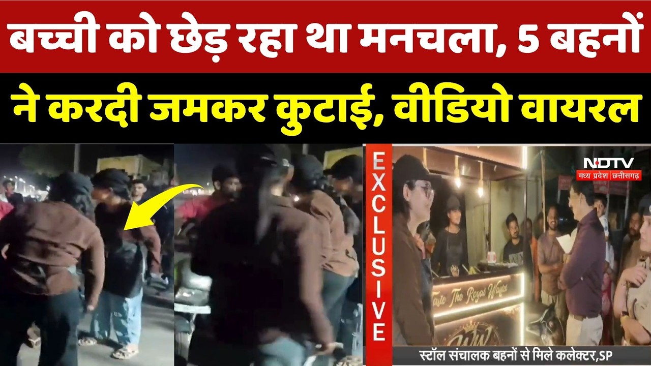 Guna News: बच्ची को छेड़ रहा था मनचला, 5 बहनों ने करदी जमकर कुटाई, Video Viral | Latest News