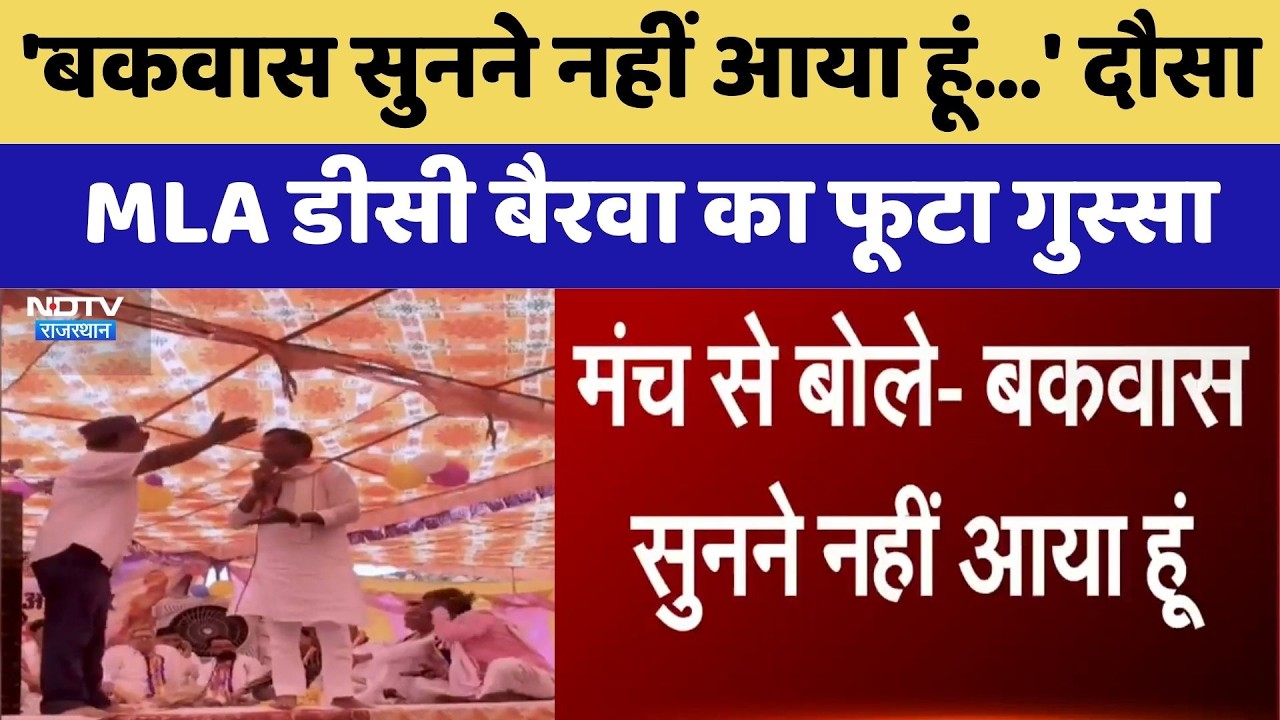 MLA DC Bairwa Viral Video: 'फालतू बातें सुनने आया हूं?' मंच पर ही भड़क गए विधायक