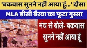 MLA DC Bairwa Viral Video: 'फालतू बातें सुनने आया हूं?' मंच पर ही भड़क गए विधायक