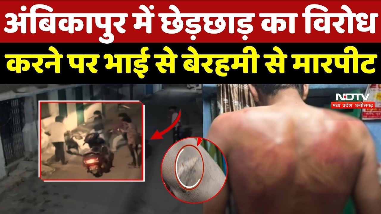 Ambikapur Crime News: युवती से बदसलूकी के बाद बवाल, भाई को घेरकर पीटा | Molestation Case | Top News