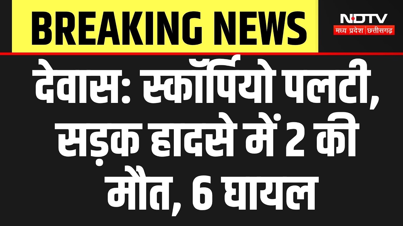 Dewas Road Accident: स्कॉर्पियो पलटी, सड़क हादसे में 2 की मौत, 6 घायल | Breaking News | Top News