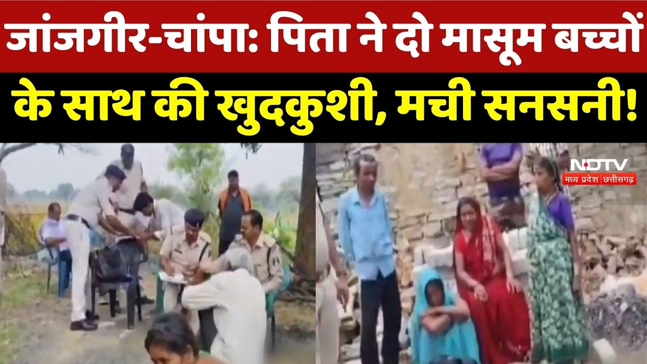 Triple Suicide Case: पिता ने दो मासूम बच्चों के साथ की खुदकुशी | Janjgir-Champa | Crime News