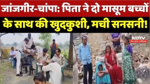 Triple Suicide Case: पिता ने दो मासूम बच्चों के साथ की खुदकुशी | Janjgir-Champa | Crime News