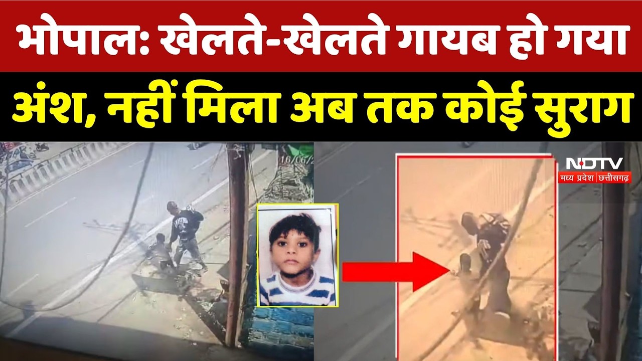Bhopal Child Missing Case: खेलते-खेलते गायब हो गया Ansh, नहीं मिला अब तक कोई सुराग | Breaking News