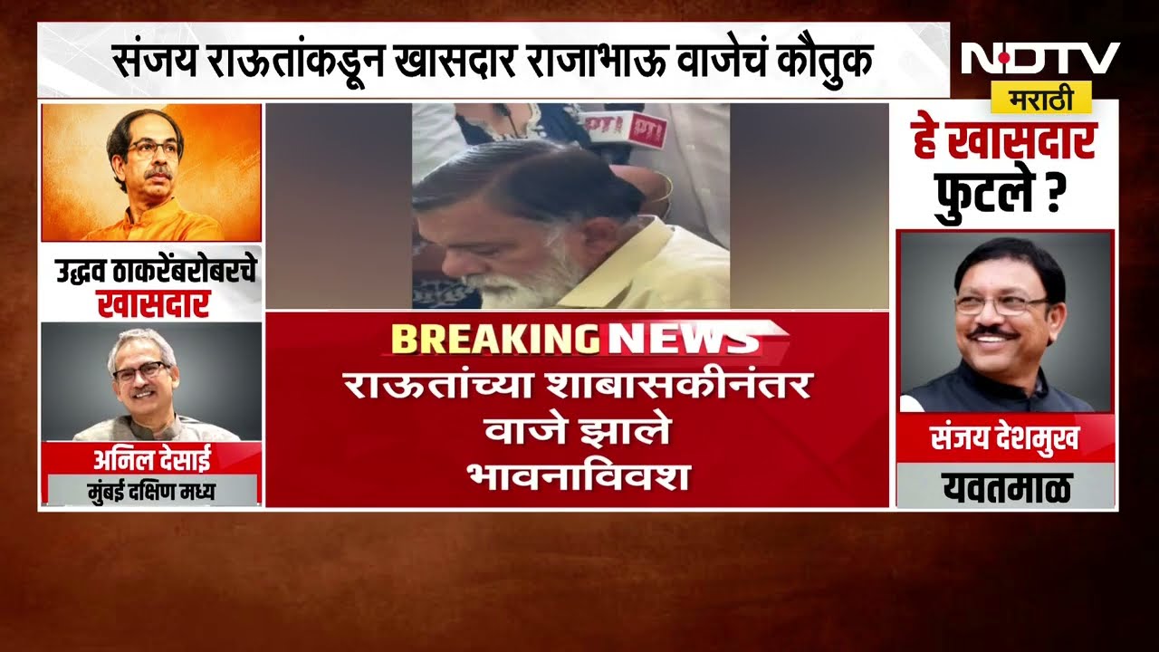 Rajabhau Waje यांचं भर पत्रकार परिषदेत Sanjay Raut यांनी कौतुक केल्यावर वाजे भावूक झाले | Shiv Sena
