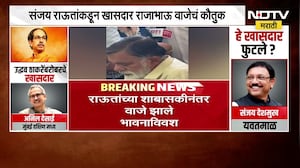 Rajabhau Waje यांचं भर पत्रकार परिषदेत Sanjay Raut यांनी कौतुक केल्यावर वाजे भावूक झाले | Shiv Sena