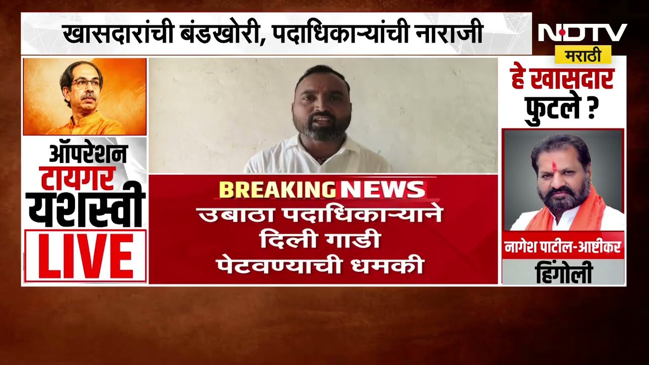 Washim मध्ये Sanjay Deshmukh विरोधात नाराजीचं वातावरण, उबाठा पदाधिकाऱ्याने दिली गाडी पेटवण्याची धमकी