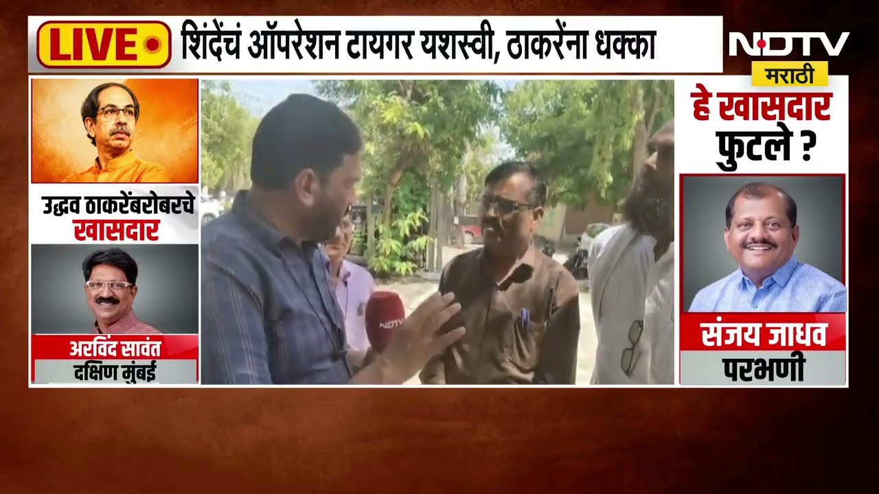 Sanjay Jadhav यांच्या फुटीनंतर परभणी मतदारसंघातील मतदारांना काय वाटतंय?