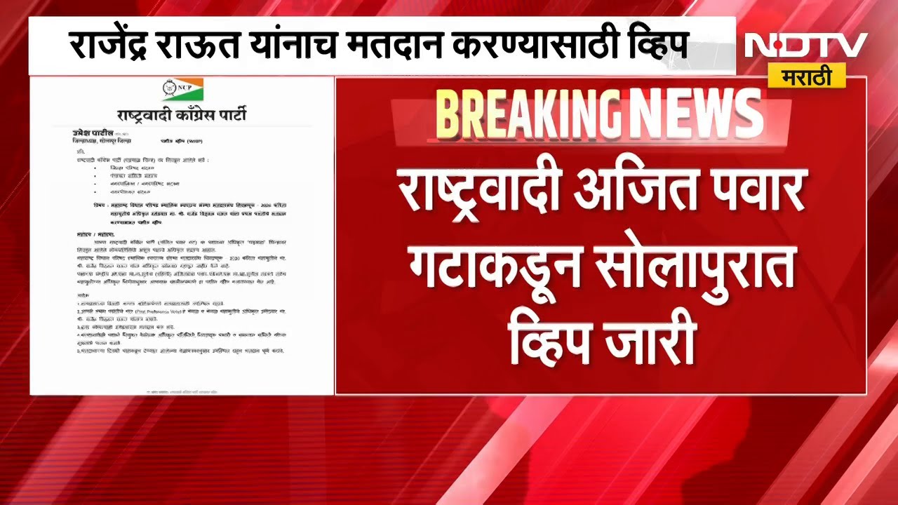 Solapur | NCP कडून व्हिप जारी, महायुतीचे उमेदवार Rajendra Raut यांना मतदान करण्यासाठी व्हिप