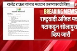 Solapur | NCP कडून व्हिप जारी, महायुतीचे उमेदवार Rajendra Raut यांना मतदान करण्यासाठी व्हिप
