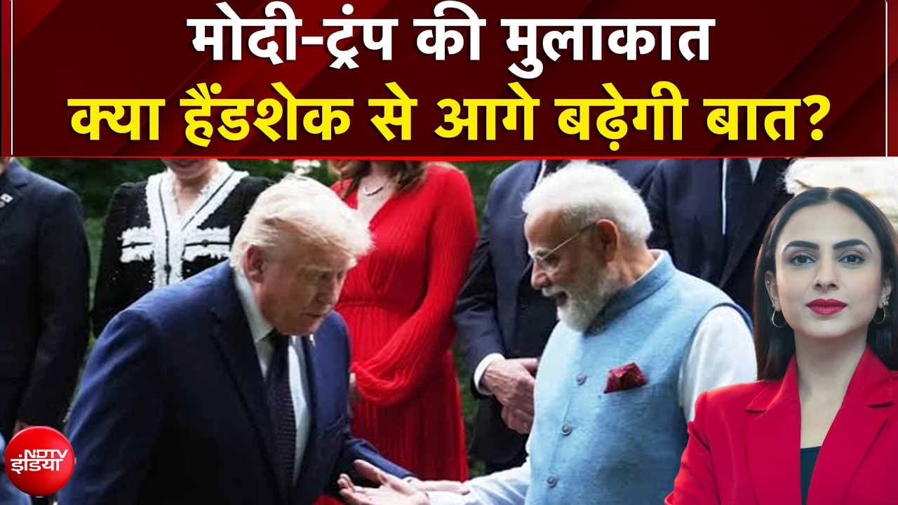 मोदी-ट्रंप की मुलाकात , क्या हैंडशेक से आगे बढ़ेगी बात?