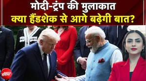 मोदी-ट्रंप की मुलाकात , क्या हैंडशेक से आगे बढ़ेगी बात?