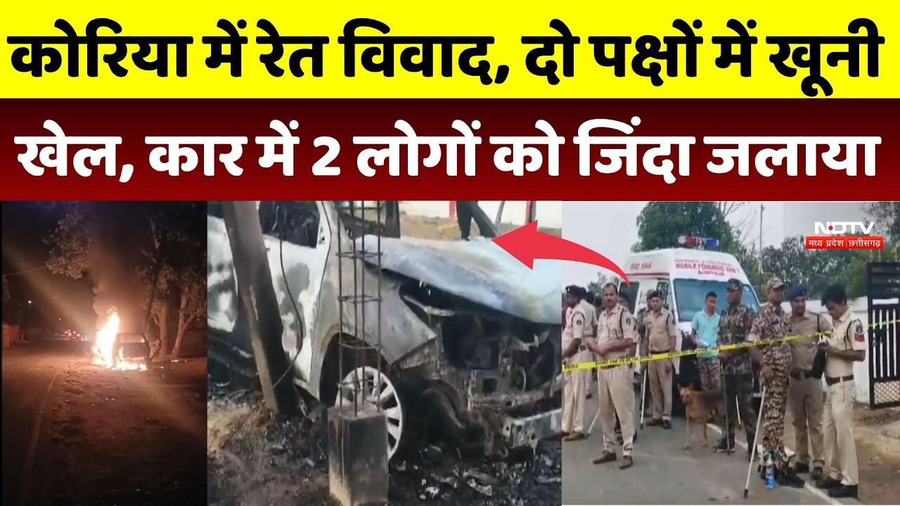 Korea Crime News: रेत विवाद, दो पक्षों में खूनी खेल, Car में 2 लोगों को जिंदा जलाया | Murder Case