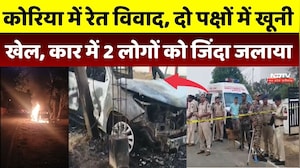 Korea Crime News: रेत विवाद, दो पक्षों में खूनी खेल, Car में 2 लोगों को जिंदा जलाया | Murder Case