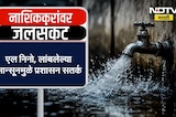 Special Report: Water Shortage in Pune| पुणे महापालिकेचा अजब कारभार, स्वच्छतागृहांसाठी पिण्याचं पाणी