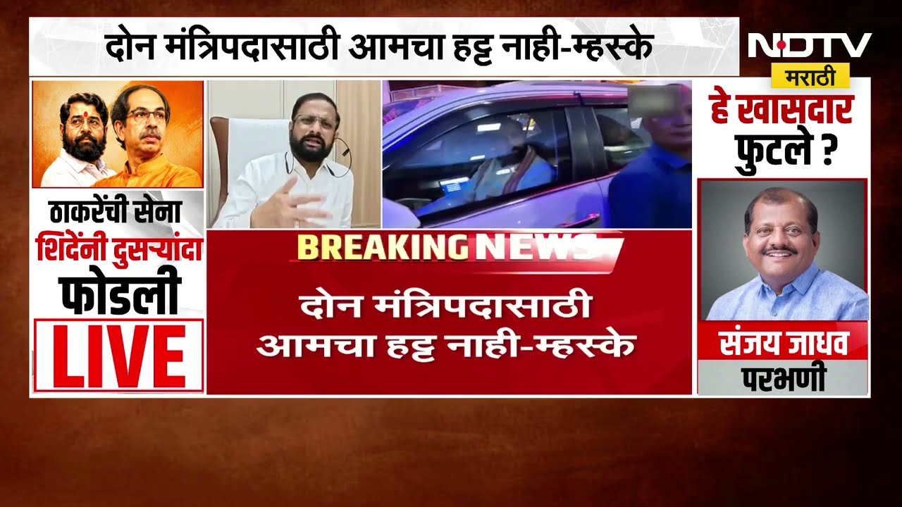 Shiv Sena UBTचे बंडखोर खासदार शिवसेनेच्या वर्धापनदिनी शिंदेंच्या पक्षात प्रवेश करण्याची शक्यता