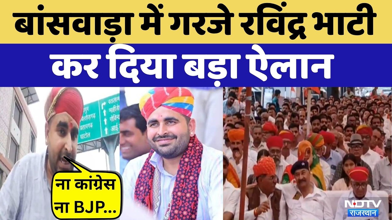 Ravindra Singh Bhati का बड़ा धमाका | Congress | BJP | Rajasthan | Top News | Viral Video