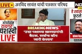 Arvind Sawant | 'उद्या पक्षाच्या खासदारांची बैठक, सर्वांना व्हीप जारी केलाय'