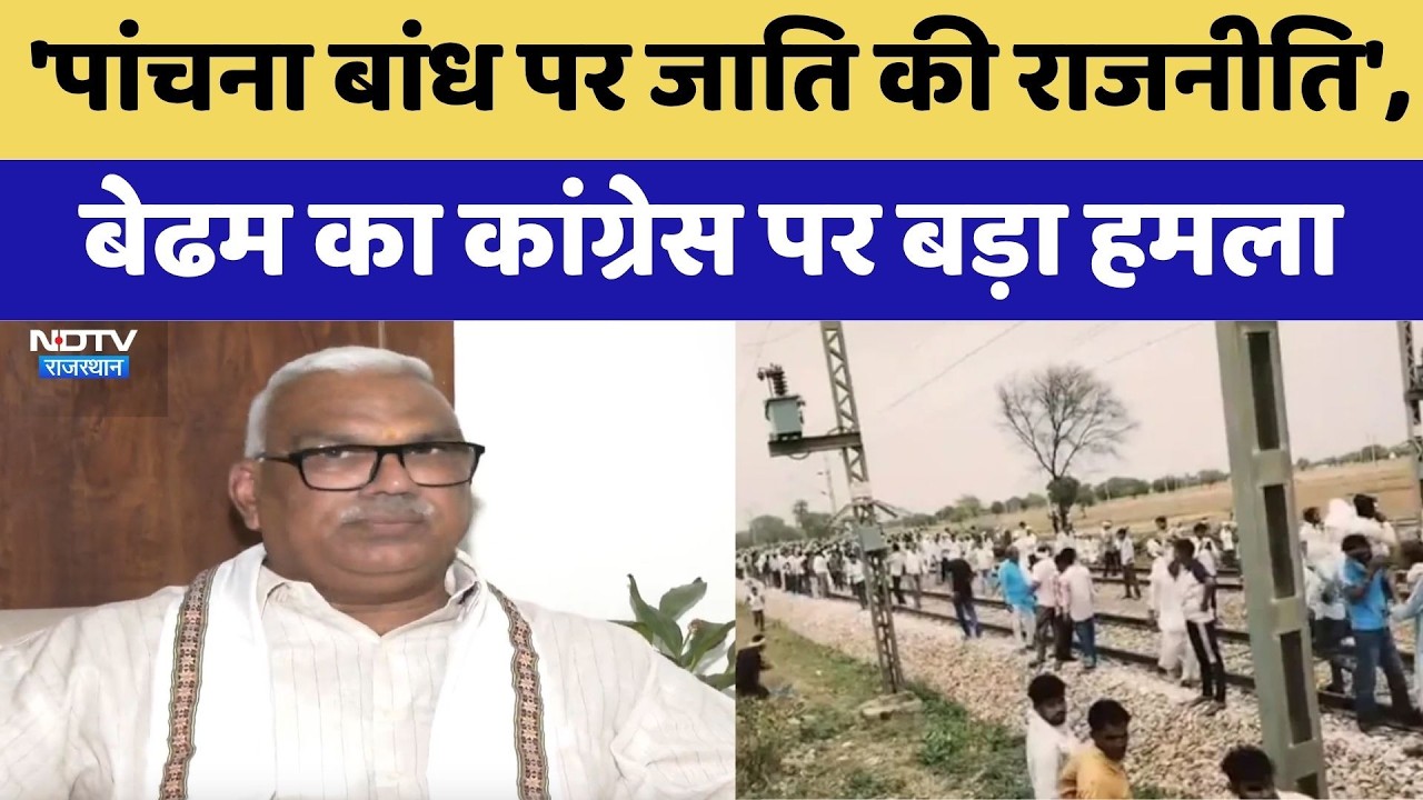 Panchana Dam पर जाति की राजनीति', Jawahar Singh Bedham का Congress पर बड़ा हमला