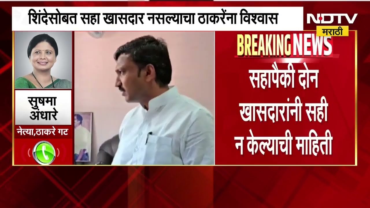 Operation Tiger Break | सहापैकी 2 खासदारांनी सही न केल्याची माहिती, Sushma Andhare काय म्हणाल्या?