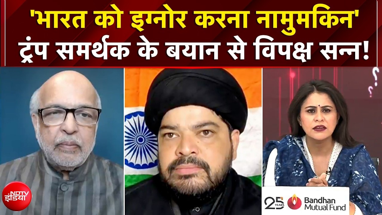 'भारत को इग्नोर करना नामुमकिन' Trump समर्थक के बयान से विपक्ष सन्न!