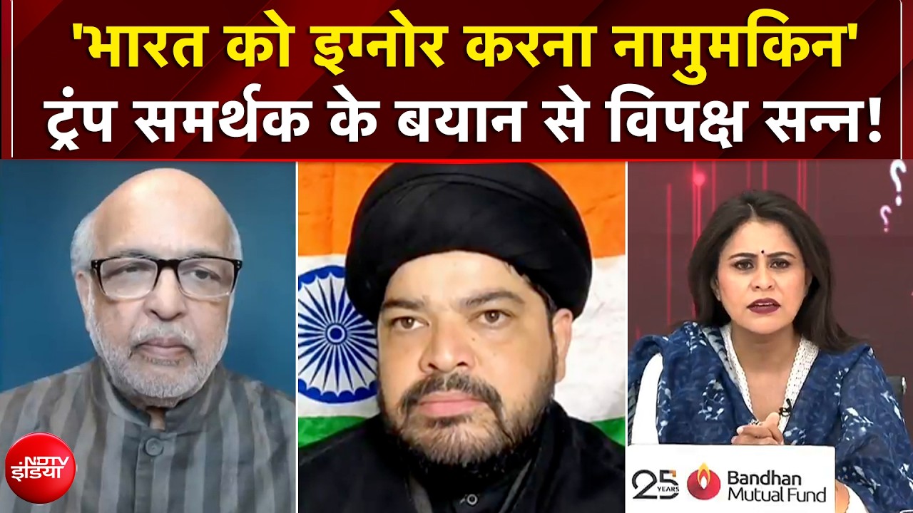 'भारत को इग्नोर करना नामुमकिन' Trump समर्थक के बयान से विपक्ष सन्न!