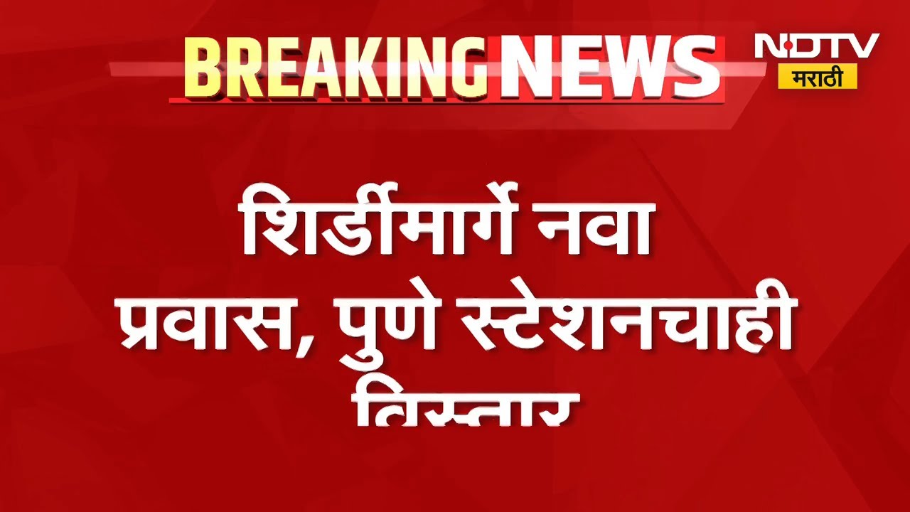 Pune-Nashik रेल्वे मार्ग रद्द, शिर्डीमार्गे नवा प्रवास, पुण्याचाही विस्तार; रेल्वे मंत्र्यांची घोषणा
