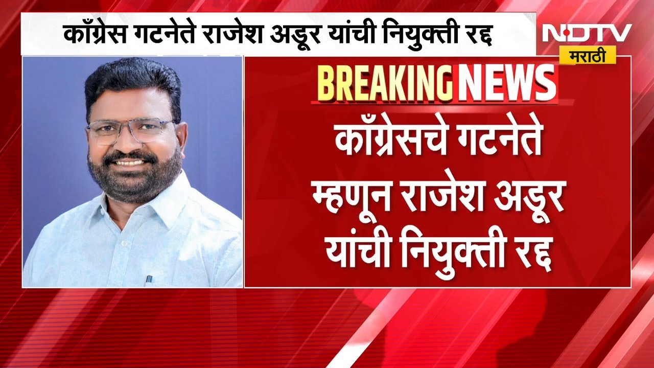 Chandrapur | Congressचे गटनेते म्हणून राजेश अडूर यांची नियुक्ती रद्द, Vijay Wadettiwar यांना धक्का