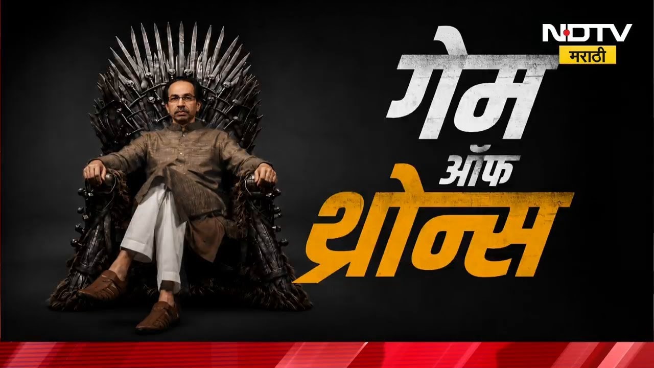 Explainer | ब्रँड ठाकरे... ठाकरेंच्या अस्तित्वाची परीक्षा, राज्यात आणि दिल्लीत काय घडतंय?