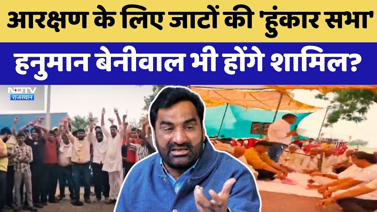 Jaat Samaaj Protest: Reservation के लिए जाटों की 'हुंकार सभा',  Beniwal भी होंगे शामिल!