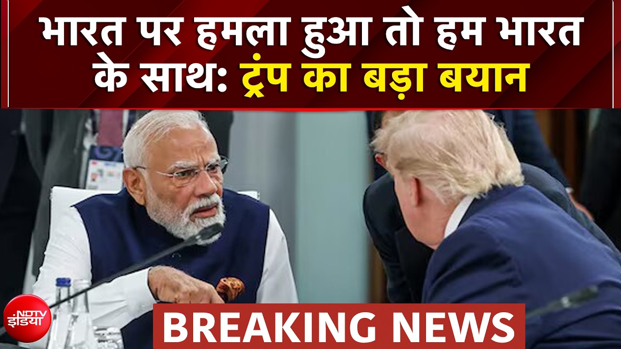 भारत पर हमला हुआ तो अमेरिका करेगा रक्षा? G7 में ट्रंप का बड़ा बयान