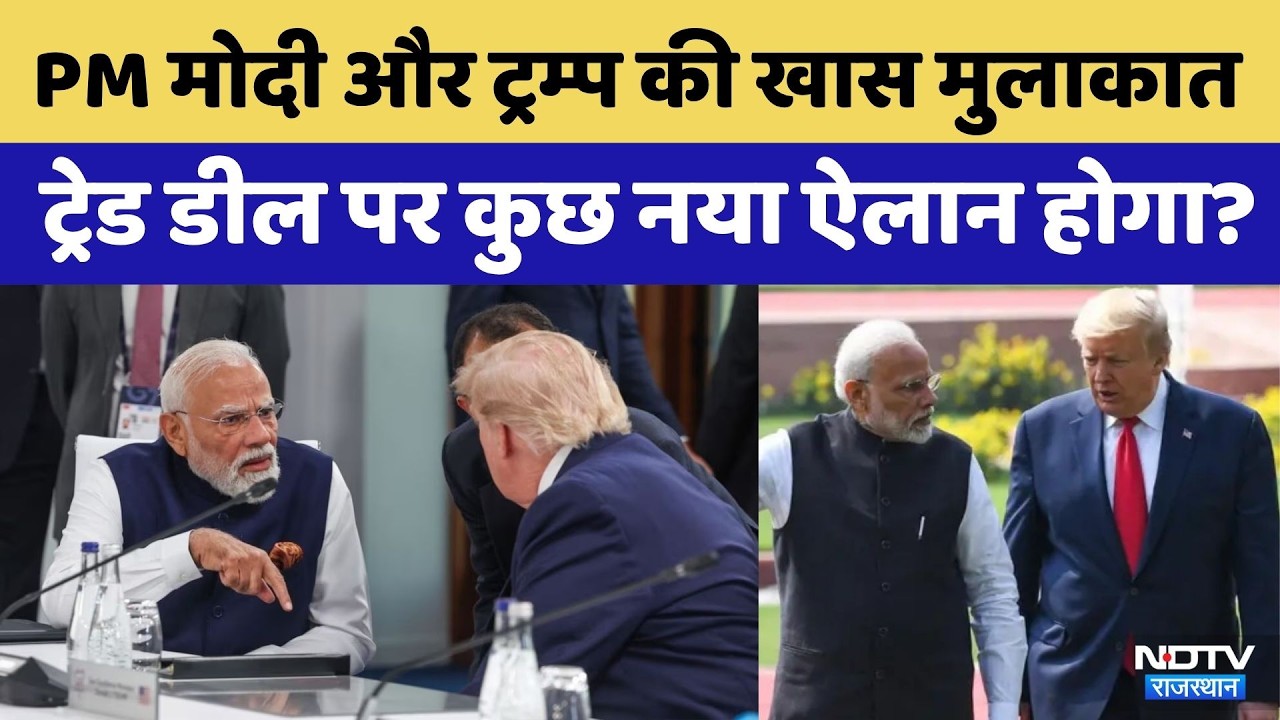 Sucherita Kukreti | Modi Trump Meet: ट्रेड डील पर कुछ नया ऐलान होगा? | Sawaal India Ka