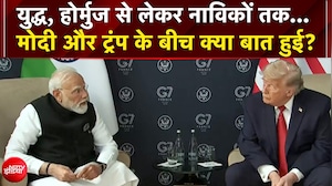 युद्ध, होर्मुज से लेकर नाविकों तक... मोदी और ट्रंप के बीच क्या बात हुई?